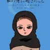 【全巻無料】私の身に起きたこと ～とあるウイグル人女性の証言～ - 清水 ともみ | 女